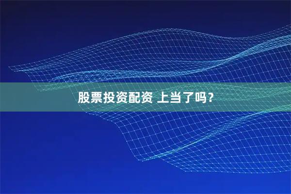 股票投资配资 上当了吗？